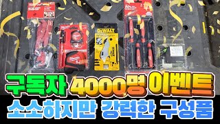 공구히어로TV 구독자 4000명 기념 나눔 이벤트 물건은 어떤놈들이 있을까 ? 개분이는 뭐하는 놈일까 ? 야무지게 시작합니다 감사합니다