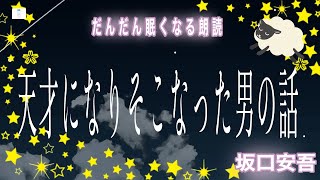 【朗読】  天才になりそこなった男の話 坂口安吾