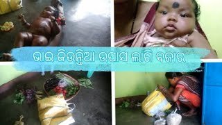 ଭାଇ ଜିଉନ୍ତିଆ ଉପାସ ଲାଗି ବଜାର//ଛୁଆ ସେକା