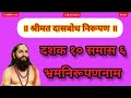 Dasbodh dashak 10 samas 6 | nirupan on dasbodh in marathi#samarthramdasswami #jayjayraghuvirsamarath