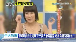 20200808中天新聞　羅霈穎12號生日禮服已選好！　于美人哀傷：如今變冥誕