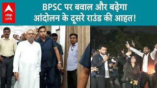 Bihar BPSC Protest: छात्रों का प्रोटेस्ट कहीं नीतीश सरकार पर न पड़ जाए भारी! ABP LIVE