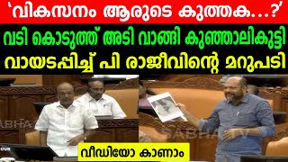 'വികസനം ആരുടെ കുത്തക..?' |വടി കൊടുത്ത് അടി വാങ്ങി കുഞ്ഞാലികുട്ടി | വായടപ്പിച്ച് പി രാജീവിന്റെ മറുപടി