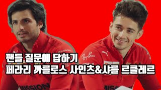 F1 페라리 샤를 르클레르\u0026까를로스 사인츠 Q\u0026A 영상 (한글자막)