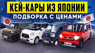 Кей-Кары из Японии, подборка с ценами. Компактные авто из Японии