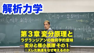 解析力学　第3章 変分原理とラグランジアンの幾何学的意味　(4) 変分と極小原理 その1：ズレた軌道をなぜ考えるのか