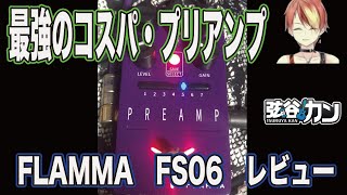 最強のコスパ【FLAMMA FS06】レビュー「ギター機材」