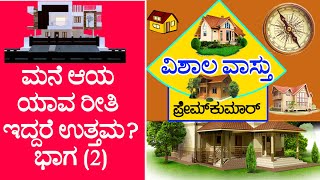 (57) ಮನೆ ಆಯ ಯಾವ ರೀತಿ ಇದ್ದರೆ ಉತ್ತಮ Part 2 | Vishala Vastu | Vastu Remidies Kannada | Home Vastu Tips