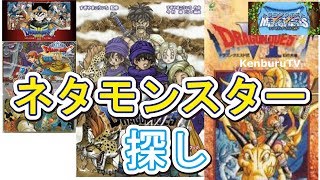 【ドラクエモンスターズテリーのワンダーランドSP】ネタモンスター育成探しライブ配信！