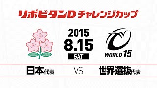 世界選抜戦  2015年8月15日（土）| リポビタンDチャレンジカップ | Japan v World XV