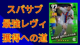 【eFootballアプリ】週間FP搭載☆最強スパサブレヴィ絶対ほしいの巻🤩　　#efootballアプリ #efootball #スパサブレヴィ　#週間fp