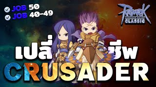 เปลี่ยนอาชีพครูเซเดอร์ (Crusader) | Ragnarok Classic Gravity (ROC GGT) | ha1o