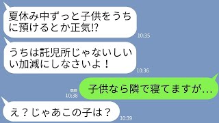 【LINE】お盆休みに義姉から突然怒りの連絡「夏休み中ずっと子供預けるとか正気じゃない！」私「子供なら家ですが…」→預かっていた子供の正体を知った義姉が驚愕…w