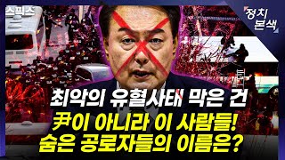 🔴LIVE [최경영의 정치본색] 윤석열 구속영장 이르면 오늘. 마지막 10분 왜 김건희 아닌 토리였나? 경호 요원들과 김건희의 불편한 동거 (신인규,김민하)