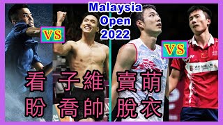 2022馬來西亞公開賽: 喬帥 王子維 拿起花瓶 打破它！🏸 Malaysia Open 2022: Jonatan Christie VS Kenta NISHIMOTO 🏸