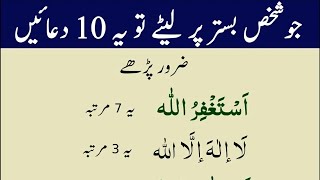 10 Darood Sharif Bister P Sone K La ilaha illallah | Raat Namaz me Sone Ki Dua