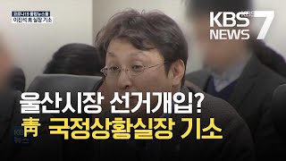 ‘울산시장 선거 개입 의혹’ 이진석 청와대 상황실장 기소 / KBS 2021.04.09.