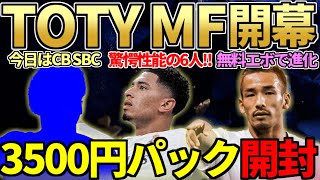 【怪物揃い】TOTY3日目、PS+も能力もSSS級のTOTY MF開幕！排出率UPの3500円「82+100名パック」開封！今日のSBCはセンターバック＆中田英寿強化の無料エボも登場！【FC25】