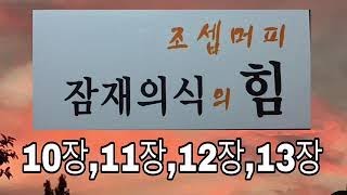 잠재의식의 힘, 조셉머피/10장,11장,12장,13장/돈에대한 올바른 자세, 부에이르는 지름길/성공으로 가는 세단계/수면의 기적, 평화롭게 잠들고 기쁘게 깨어라