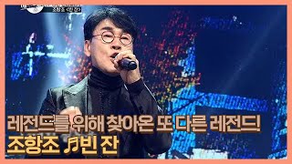 레전드를 위해 찾아온 또 다른 레전드! 조항조 ♬빈 잔 MBN 210129 방송