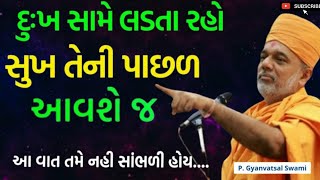 ડિપ્રેશન અને ચિંતા રહેતી હોય તો આ વીડિયો જુઓ| Gyanvatsal Swami motivational video 2025 | Baps Speech