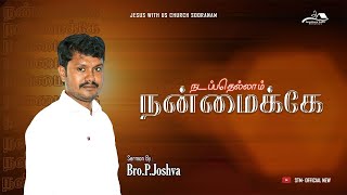 நடப்பதெல்லாம் நன்மைக்கே :: Natappatellam nanmaikke || Tamil Christian Message 2022 || Bro.P.Joshva