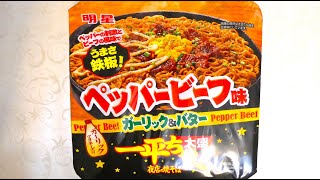 明星 一平ちゃん夜店の焼そば大盛 ペッパービーフ味 食べてみた  (カップ麺日記 No.2733)