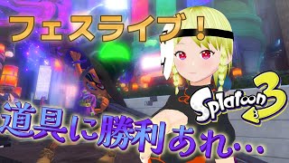 【参加型スプラトゥーン3】フェスライブ！道具に勝利あれ…【バ美肉 / Vtuber】#7