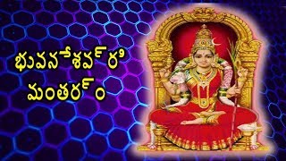 ఈ మంత్రం సంపద మరియు ఆనందాన్ని ఇస్తుంది | భువనేశ్వరి మంత్రం | Bhuvaneshwari Mantra