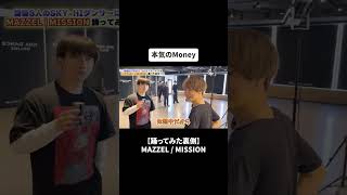 【踊ってみた裏側】漢祭りのSKY-HI BOSSDOMダンサーとMAZZEL / MISSION踊ってみた！#bfq  #bfqtv   #mazzel  #mission