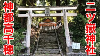 神都高千穂　二ツ嶽神社