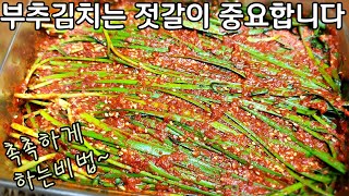 촉촉하게 삭혀서 맛있게 먹을 수 있는 부추 김치는 젓갈이 매우 중요합니다