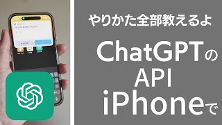 ChatGPT iPhoneのショートカットにAPI連携 公開 有料級 実録