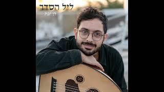 דן יפת - ליל הסדר