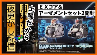 【ダイアクロン】EXコア\u0026アーマメントセット2を開封して遊ぶ！