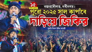 দাড়িয়ে নতুন জিকির পুরো ২০২৫ সাল কাপাঁবে এই জিকির |  তাহেরী নতুন জিকির | Taheri new zikir 2024 |