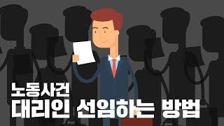 노무사나 변호사를 구할 때 호구잡히지 않는 방법? 김노무사가 제안하는 노동사건 대리인 구하는 기준