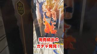 【ドラゴンボール☆ガチャ】完売続出の悟空フィギュア…！！『HGドラゴンボール01 GOKU EDITION』#shorts#ドラゴンボール#ガシャポン