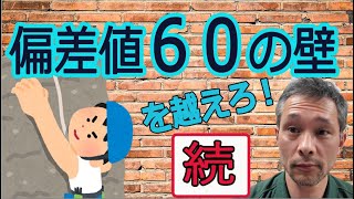 浜学園、希学園、SAPIXの偏差値６０をこえる学習法（続編）