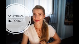 ЭТАПЫ СДЕЛКИ:ОСНОВНОЙ ДОГОВОР КУПЛИ-ПРОДАЖИ!