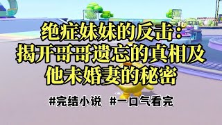 父母过世后，我和哥哥相依为命。那天他把未婚妻带来，要我好好照顾她，说这些都是我欠他的。可我已经癌症晚期了，但我还是尽力扮演一个好妹妹，好小姑子。后来我死了，死在他带着女朋友去做孕检的那天#小说#故事