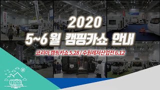 2020  5월 6월 캠핑카 전시 안내