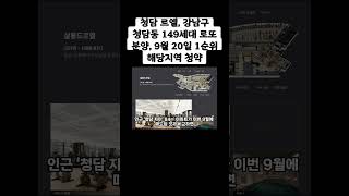 청담 르엘, 강남구 청담동 149세대 로또 분양, 9월 20일 1순위 청약