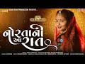 Norta Ni Aa Raat | Gujarati best Song 2022 | Vraj Gopi Official