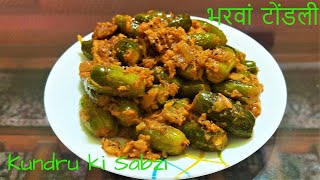 Kundru ki Sabzi | Tondlichi Bhaji | भरवां कुंदरू / तोंडली की मसालेदार सब्जी | Stuffed Ivy Gourd Fry