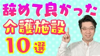 【介護職】いまの職場を辞めたい・・・みんなの理由とヤバい介護施設