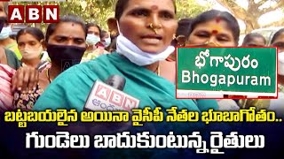 Even though they are exposed, the land of YCP leaders.. Farmers are heartbroken || Vizianagaram || ABN Telugu