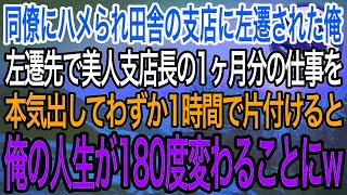 【感動】同僚にハメられど田舎の支店に左遷された俺。左遷先の美人支店長の1ヶ月分の仕事を1時間で片付けた結果、俺の人生が180度変わることに【泣ける話】【良い話】