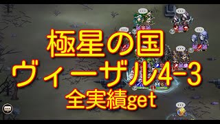 【ランモバ】極星の国 ヴィーザル4-3[全実績get]【無課金奮闘記】