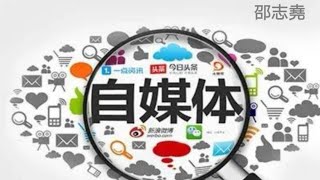 #邵志堯 怎樣經營自媒體｜不可能即時有回報｜不要追求完美｜邊做邊改進